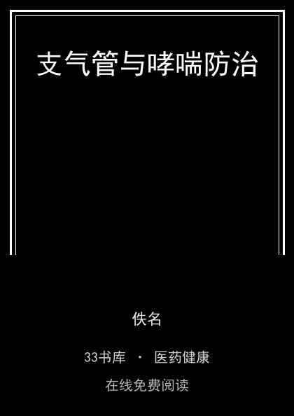 支气管与哮喘防治封面