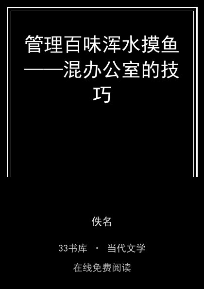 管理百味浑水摸鱼——混办公室的技巧封面