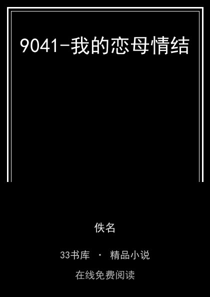 9041-我的恋母情结封面