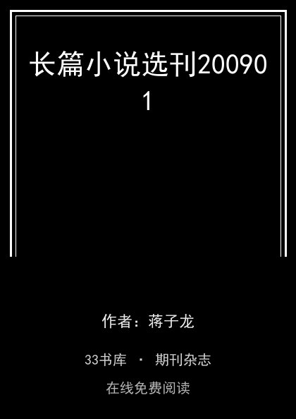 长篇小说选刊200901封面