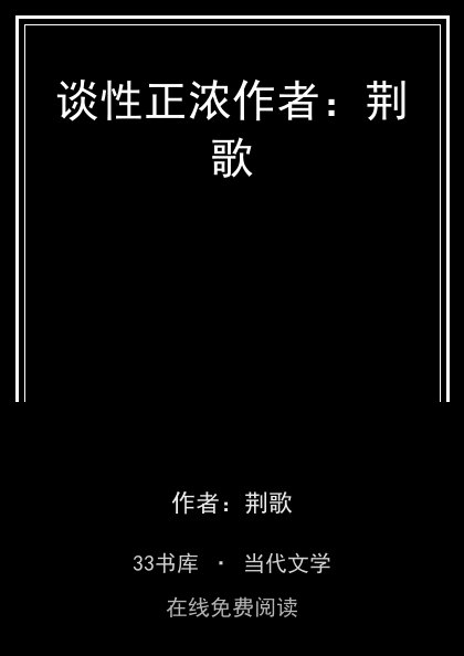 谈性正浓作者：荆歌 封面