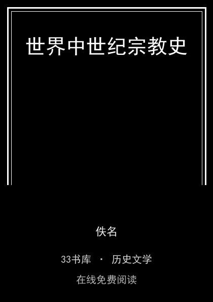 世界中世纪宗教史封面