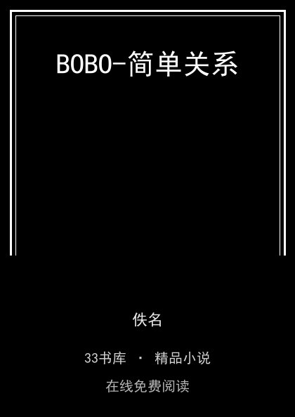 BOBO-简单关系封面