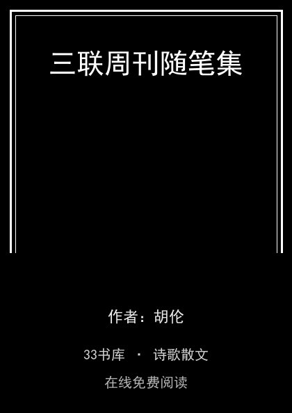 三联周刊随笔集封面