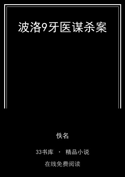 波洛9牙医谋杀案 封面