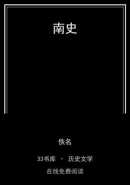 南史封面