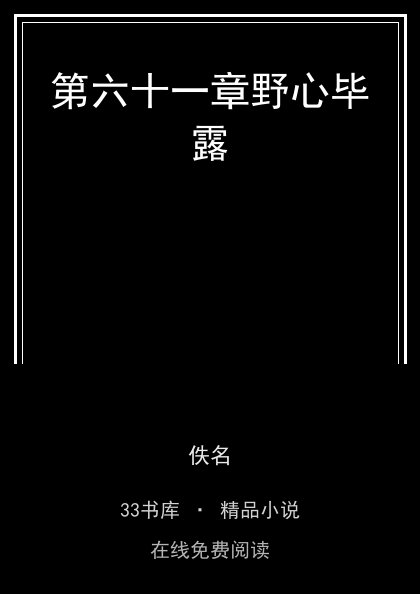 第六十一章野心毕露封面