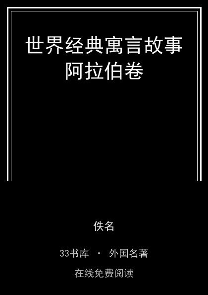 世界经典寓言故事阿拉伯卷 封面