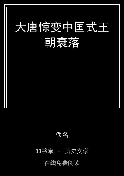 大唐惊变中国式王朝衰落封面