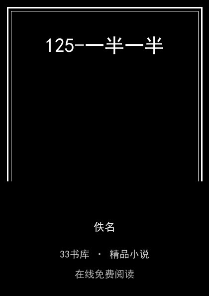 125-一半一半 封面