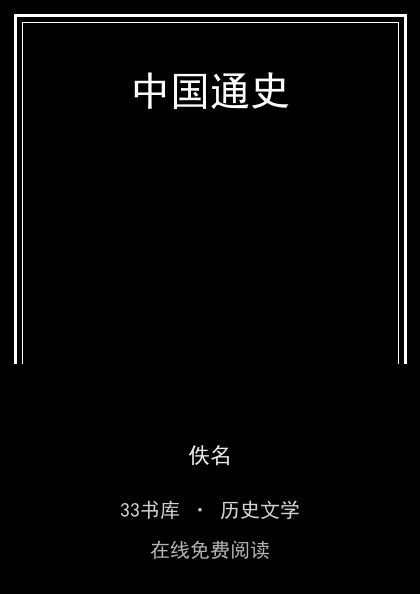 中国通史封面