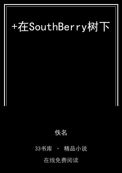 +在SouthBerry树下 封面