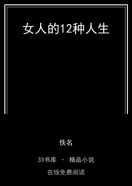 女人的12种人生封面