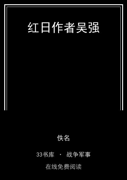 红日作者吴强封面