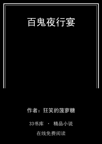 百鬼夜行宴封面