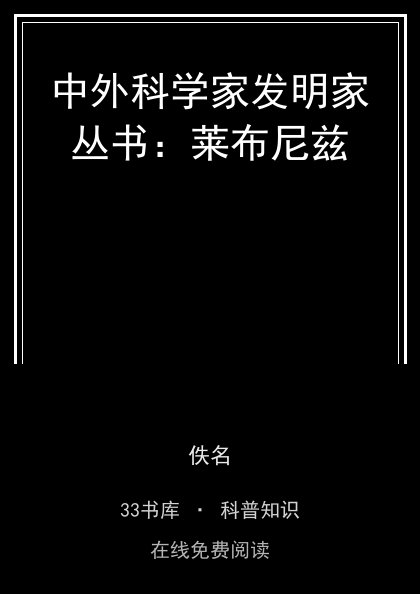 中外科学家发明家丛书：莱布尼兹封面