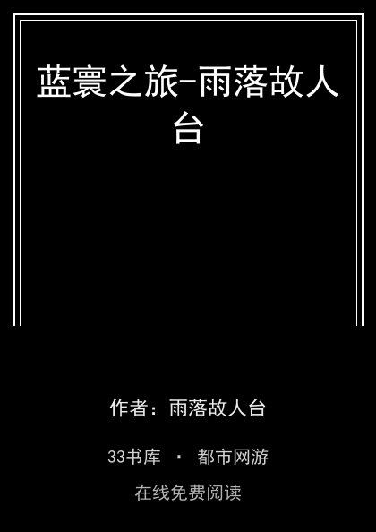 蓝寰之旅-雨落故人台 封面