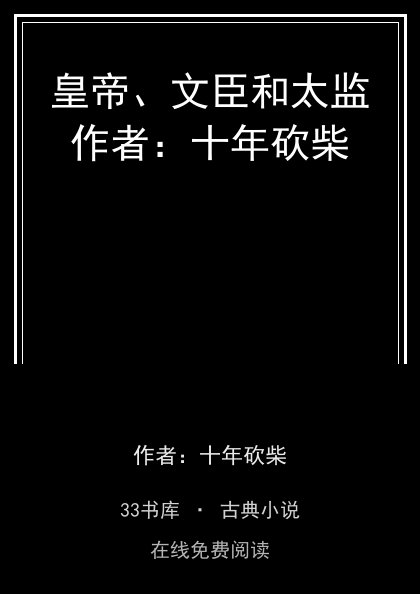 皇帝、文臣和太监作者：十年砍柴封面