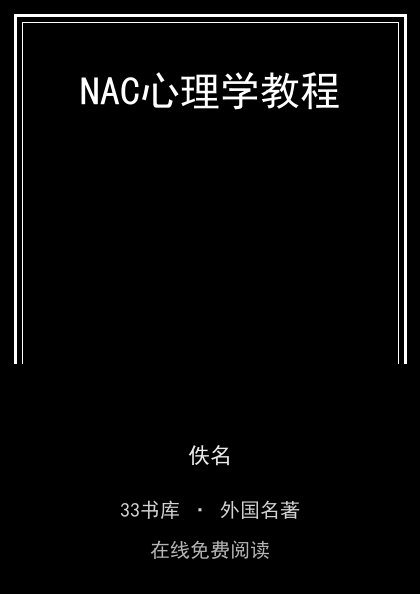 NAC心理学教程 封面