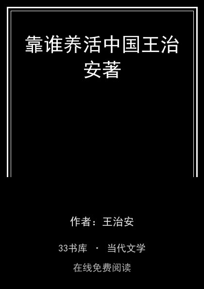 靠谁养活中国王治安著封面