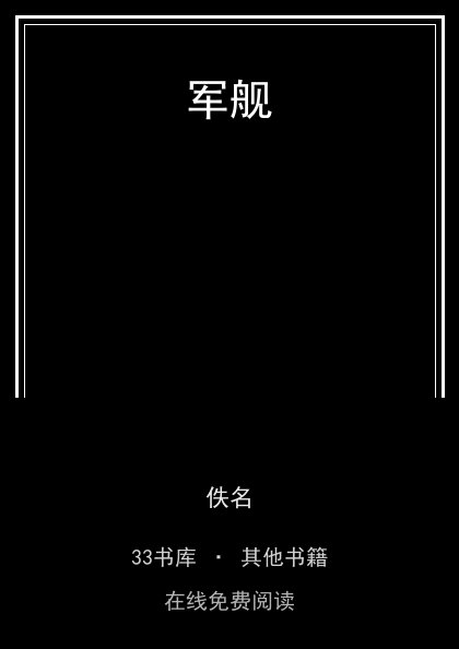 军舰封面