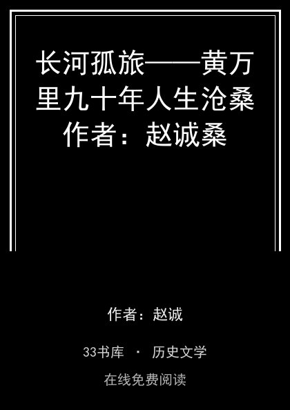 长河孤旅——黄万里九十年人生沧桑作者：赵诚桑封面