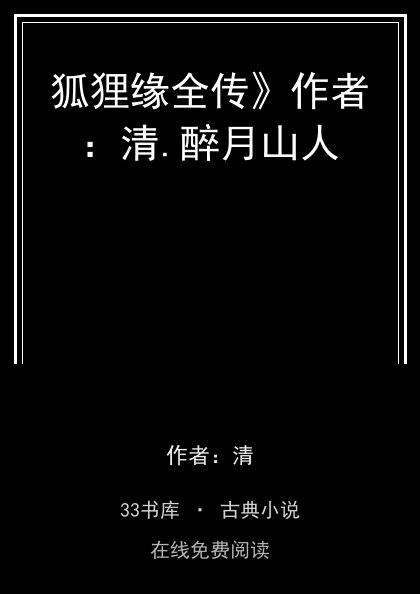 狐狸缘全传》作者：清.醉月山人封面