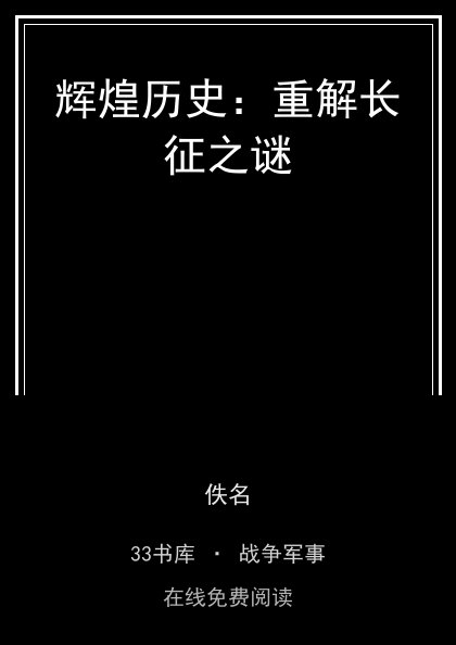 辉煌历史：重解长征之谜封面