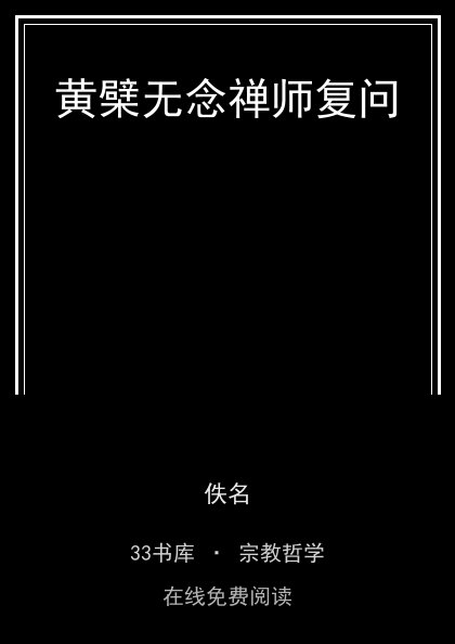 黄檗无念禅师复问封面