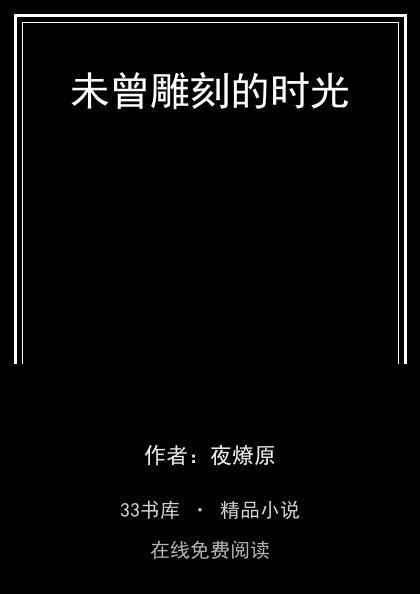 未曾雕刻的时光封面