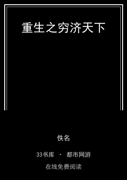 重生之穷济天下封面