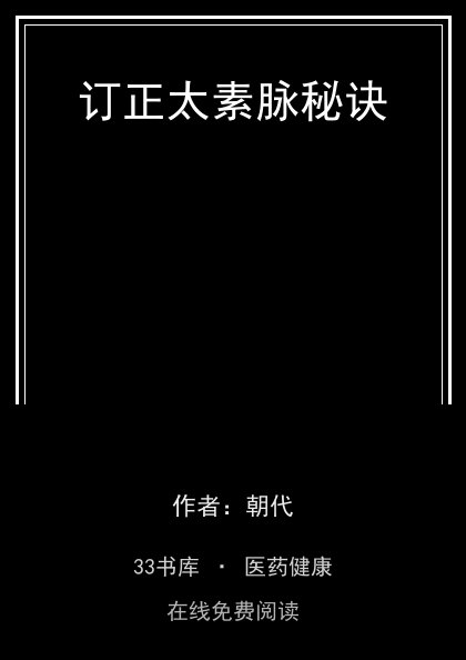 订正太素脉秘诀封面