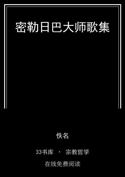 密勒日巴大师歌集封面