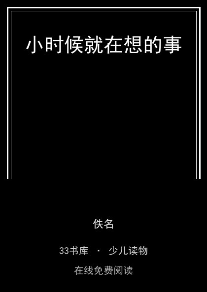 小时候就在想的事封面