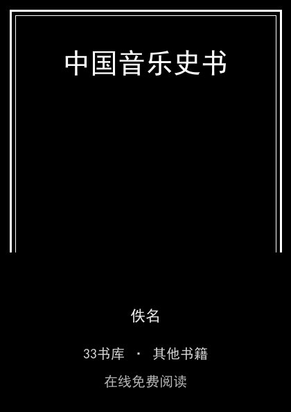 中国音乐史书封面
