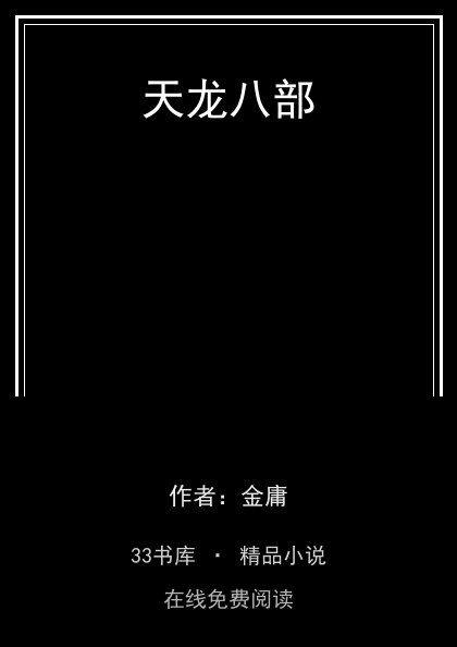 天龙八部封面