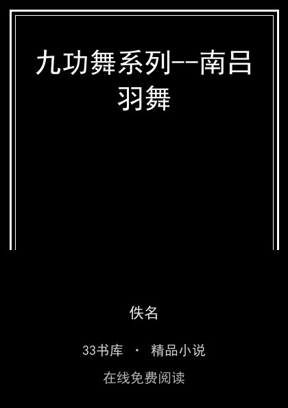 九功舞系列--南吕羽舞封面
