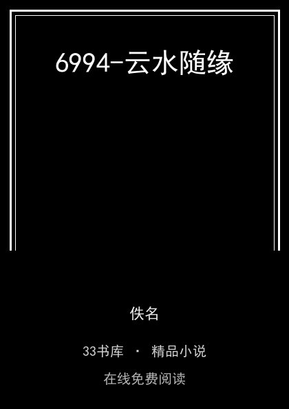 6994-云水随缘封面