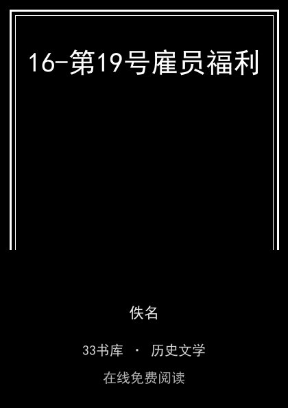 16-第19号雇员福利封面