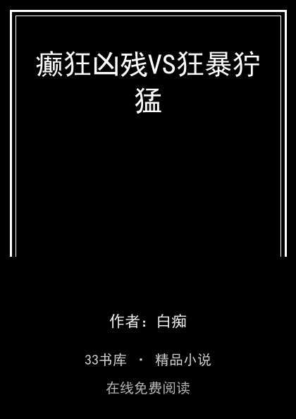 癫狂凶残VS狂暴狞猛封面