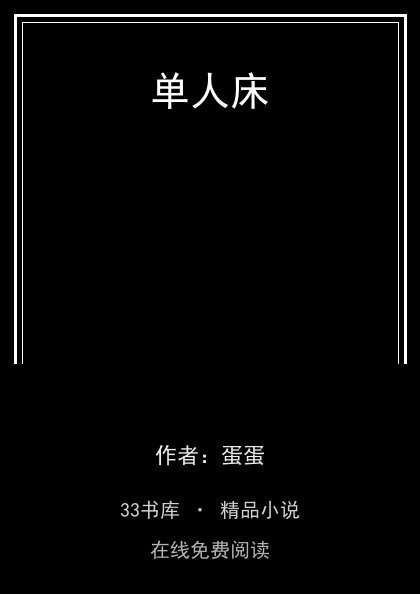 单人床封面