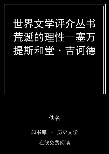世界文学评介丛书荒诞的理性—塞万提斯和堂·吉诃德封面