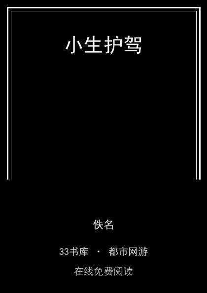 小生护驾封面