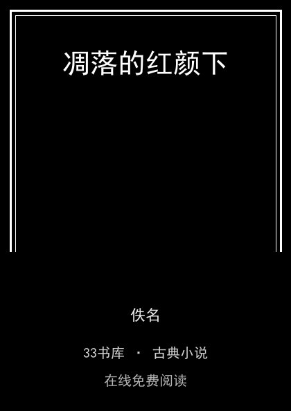 凋落的红颜下封面