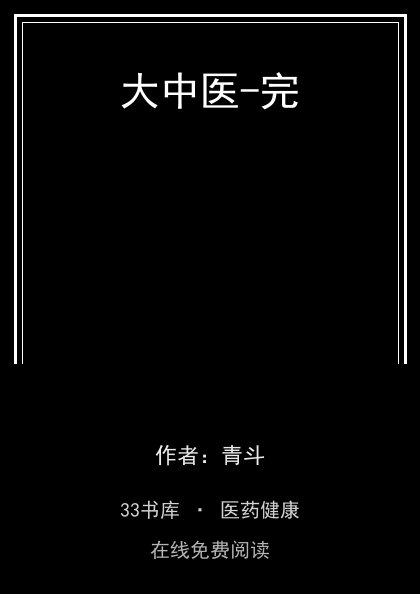 大中医-完封面