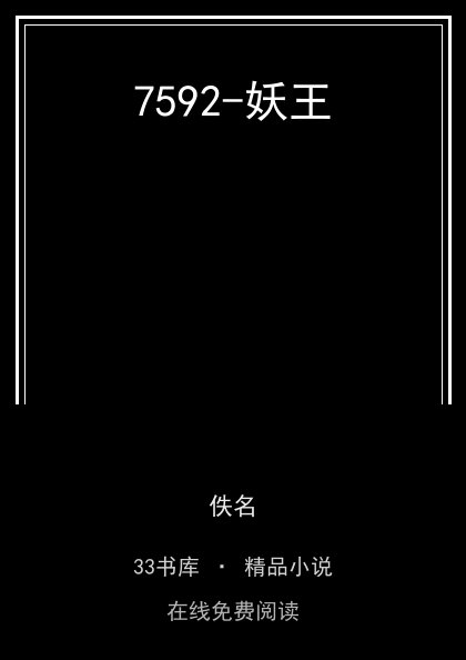 7592-妖王封面