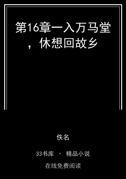 第16章一入万马堂，休想回故乡封面
