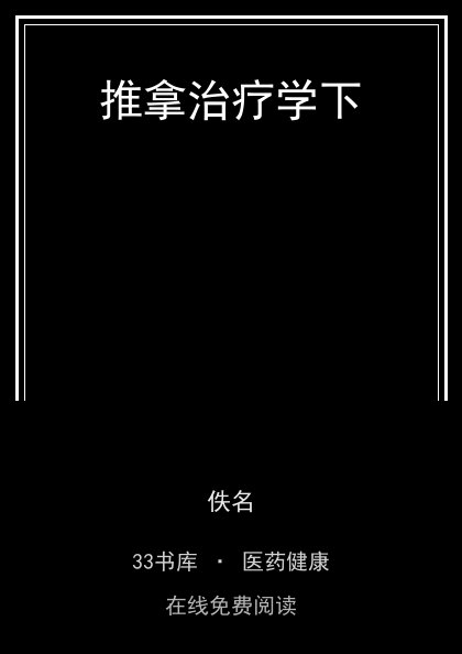 推拿治疗学下封面