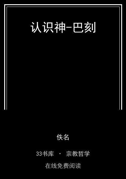 认识神-巴刻封面