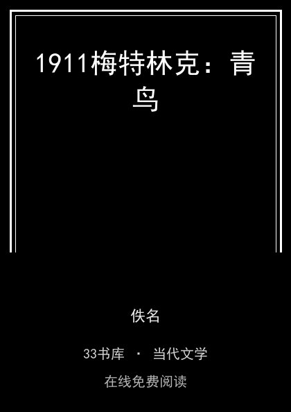 1911梅特林克：青鸟封面